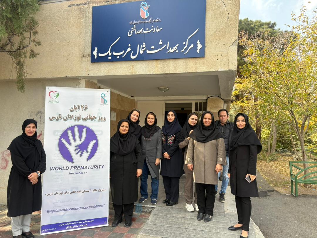 بزرگداشت روز جهانی نوزادان نارس مرکز بهداشت شمال غرب یک